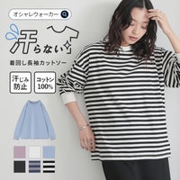 白黒ボーダー柄の着回し長袖カットソーに、黒のボトムスを合わせた大人カジュアル。汗をかいても染みになりにくい汗じみ防止機能付きで、肌触りの良いコットン100％天竺素材を使用。ゆるすぎない絶妙なサイズ感でこなれ感を叶える優秀カットソー。