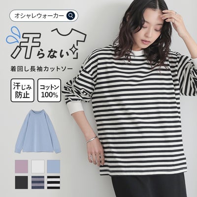白黒ボーダー柄の着回し長袖カットソーに、黒のボトムスを合わせた大人カジュアル。汗をかいても染みになりにくい汗じみ防止機能付きで、肌触りの良いコットン100％天竺素材を使用。ゆるすぎない絶妙なサイズ感でこなれ感を叶える優秀カットソー。