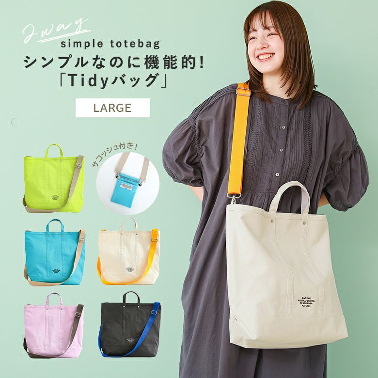 『タイディートートLARGE』