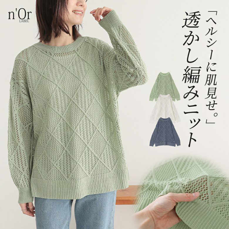 nOrLABEL(ノアールレーベル)透かし編みニット