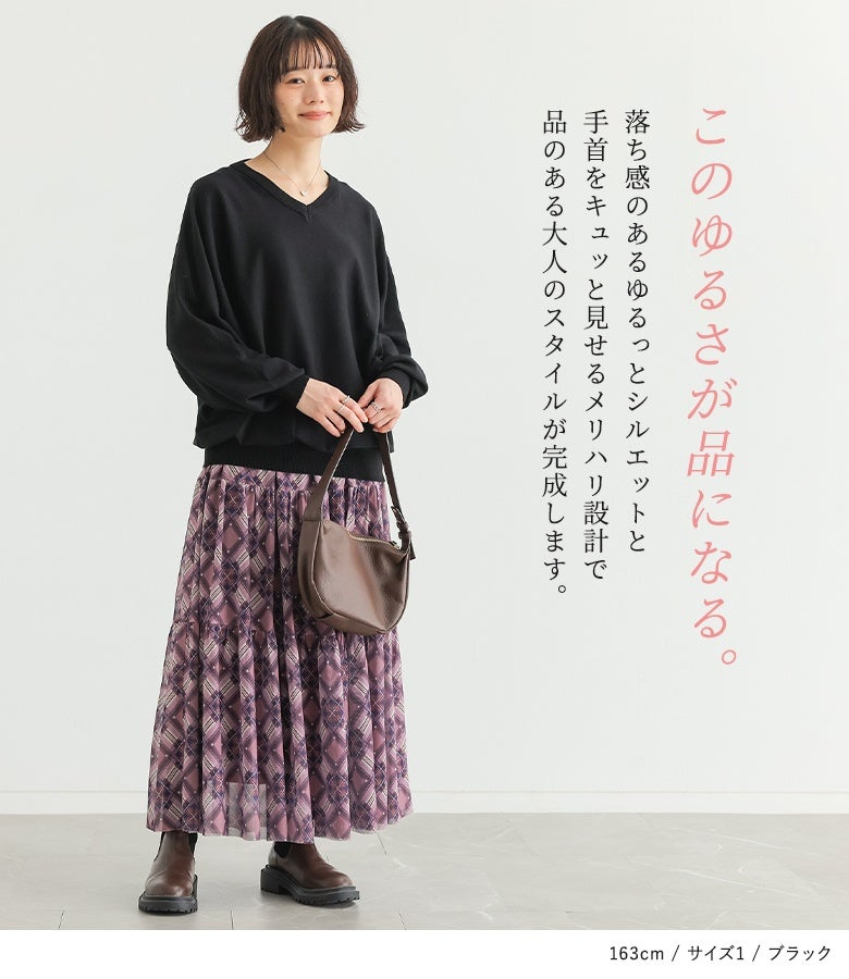このゆるさが品になる、Vネックドルマンプルオーバー。落ち感のあるゆるっとしたシルエットと手首をキュッと魅せるメリハリ設計で、品のある大人のスタイルが完成します。