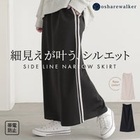 すっきり細見えが叶うサイドラインナロースカート。帯電防止機能付きのスポーティーな2本ラインが縦のシルエットを強調し、穿くだけでスタイルアップを叶えるロングスカートです。