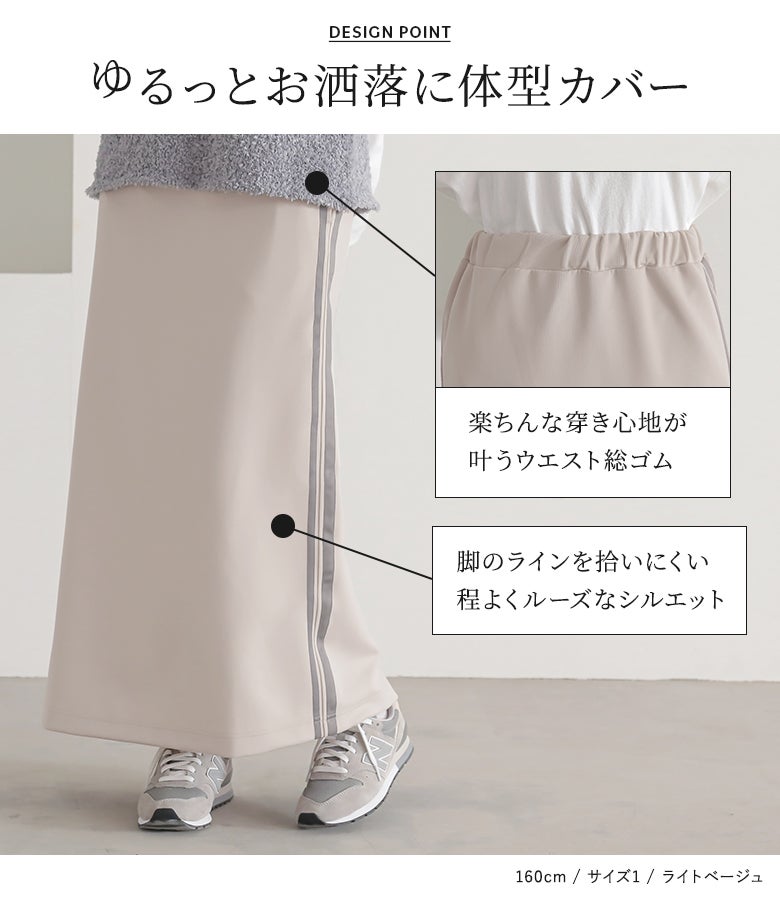 楽ちんな穿き心地が叶うウエスト総ゴム仕様と、脚のラインを拾いにくいルーズなシルエット。ゆるっとおしゃれに体型カバーできる高機能なナロースカートです。