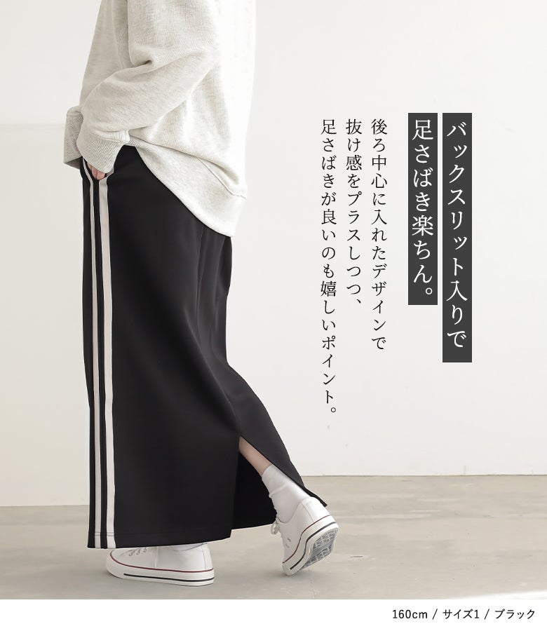 バックスリット入りで足さばきが良く歩きやすいロングスカート。後ろ中心に入れたスリットが程よい抜け感をプラスし、スニーカーと合わせたアクティブな休日コーデにも活躍します。