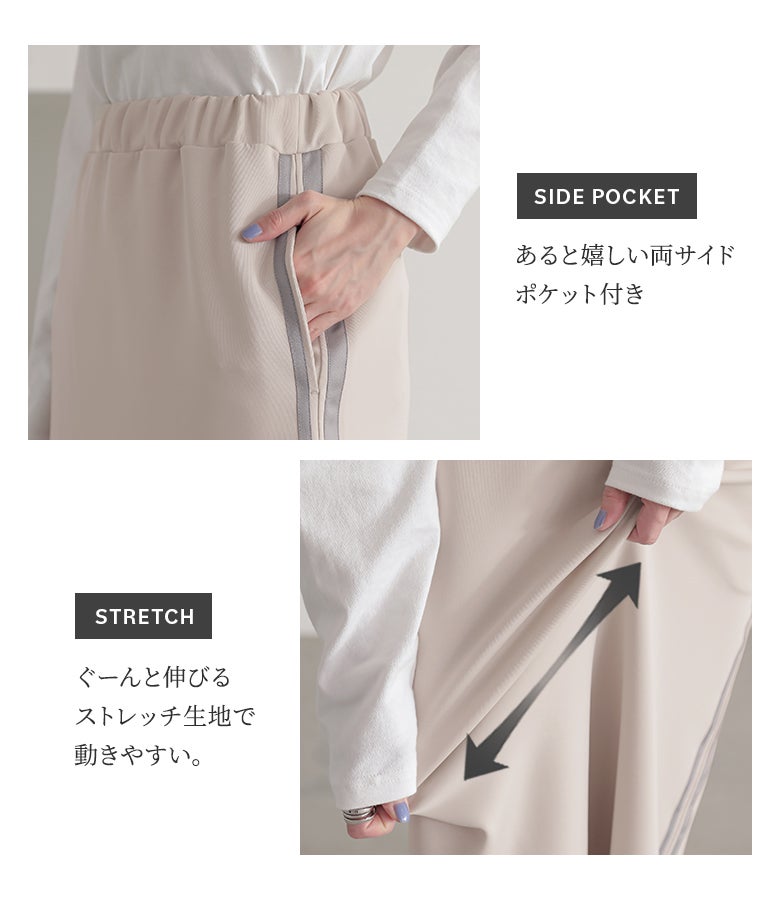 あると便利な両サイドポケット付きデザインと、ぐーんと伸びるストレッチ性の高い生地。動きやすさと実用性を兼ね備えた、デイリー使いに最適なサイドラインスカートです。