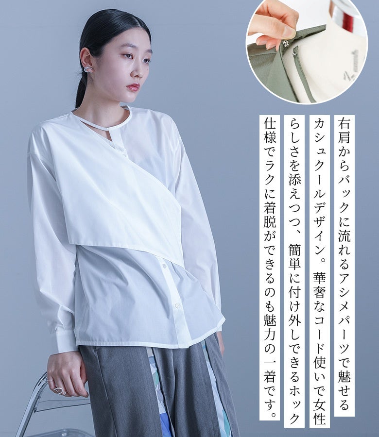 右肩からバックに流れるアシメパーツで魅せるカシュクールデザイン。華奢なコード使いで女性らしさを添えつつ、簡単に付け外しできるホック仕様でラクに着脱ができるのも魅力の一着です。