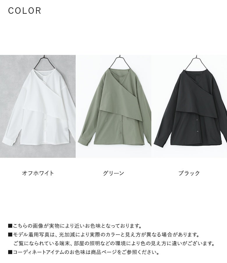 クリーンなオフホワイト、シックなグリーン、洗練されたブラックの選べる3色展開。カシュクールの立体的な重なりが、毎日のシャツスタイルをモードに昇華してくれます。