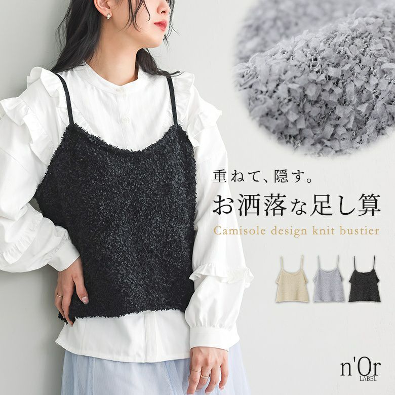nOrLABEL(ノアールレーベル)テープヤーンニットキャミソール