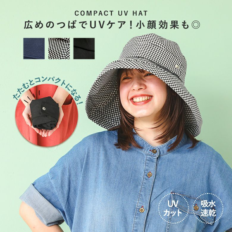 『コンパクトハット』