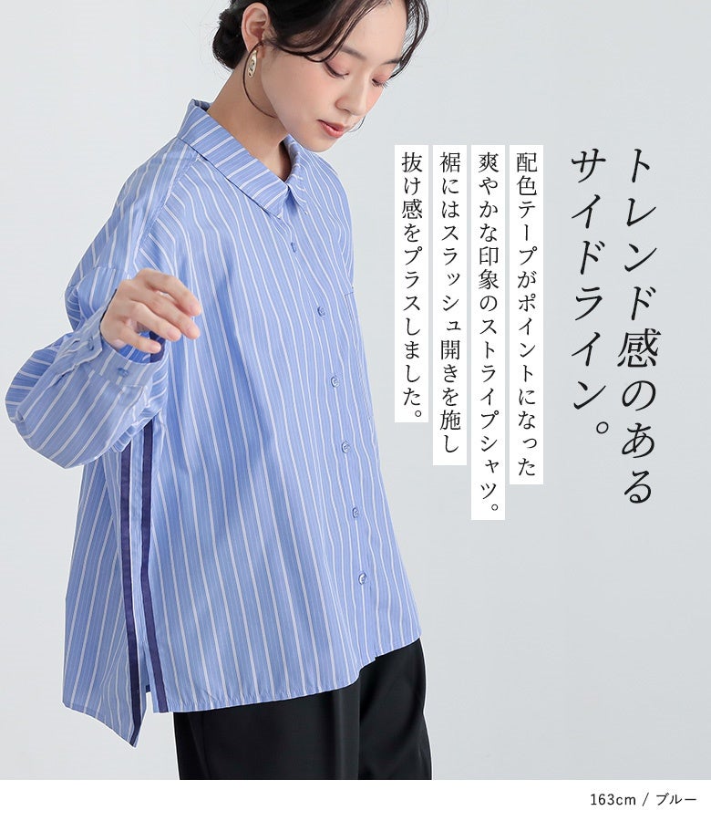トレンド感のあるサイドライン。配色テープがポイントになった爽やかな印象のストライプシャツ。裾にはスラッシュ開きを施し、動きやすさと程よい抜け感をプラスしました。