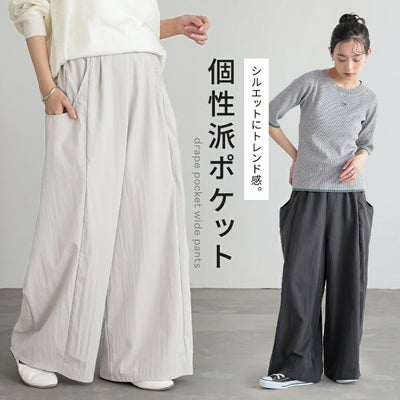 ドレープポケットワイドパンツ