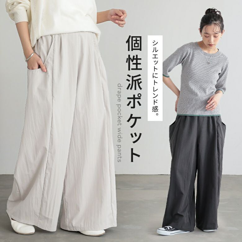 ドレープポケットワイドパンツ