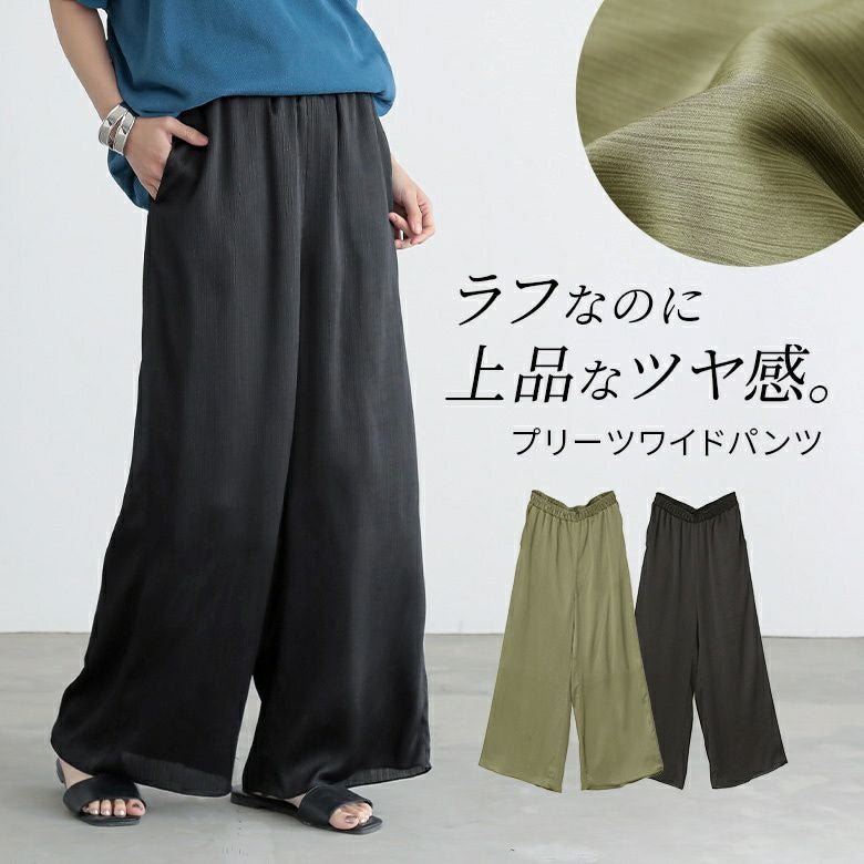 つやプリーツワイドパンツ
