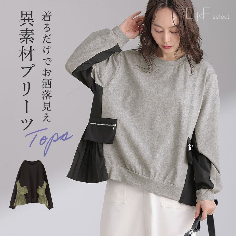 OUKA SELECT異素材プリーツトップス