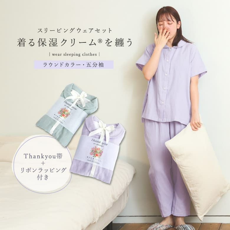 5分袖前開き丸襟スリーピングウェア［Thankyou帯＋リボンラッピングタイプ］