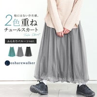 他にはない存在感を放つ2色重ねチュールスカートのふんわりバルーンver.が登場。ニュアンスの異なる2色のチュールを重ねることで生まれた奥行きと、裾のふんわりフォルムが華やかで上品な足元を演出します。