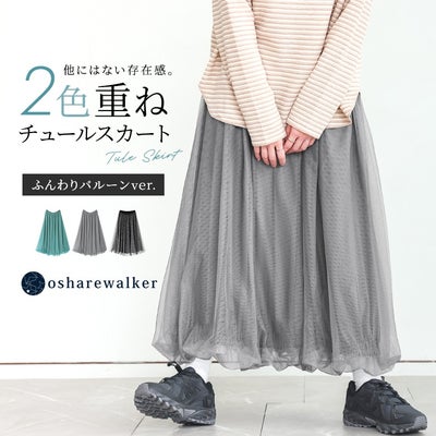 他にはない存在感を放つ2色重ねチュールスカートのふんわりバルーンver.が登場。ニュアンスの異なる2色のチュールを重ねることで生まれた奥行きと、裾のふんわりフォルムが華やかで上品な足元を演出します。