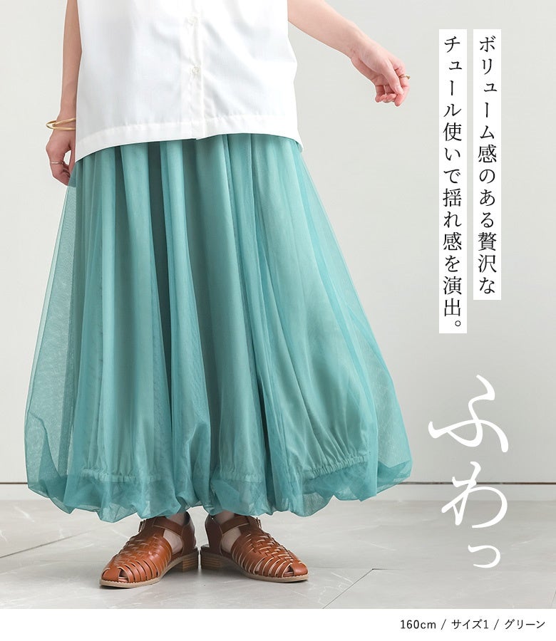 ボリューム感のある贅沢なチュール使いで華やかな揺れ感を演出するバルーンスカート。絶妙なギャザーと柔らかなドレープが裾にふんわりとしたボリュームを生み、軽やかで優美なシルエットを描きます。