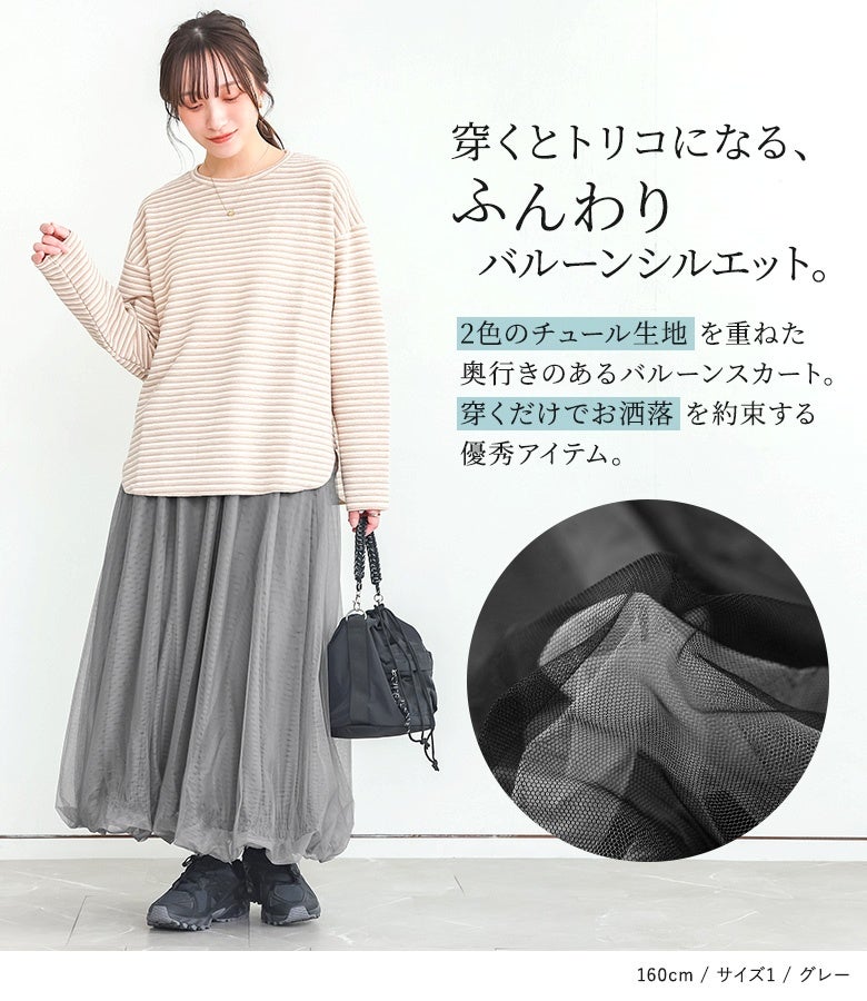 穿くだけでトリコになる絶妙なふんわりバルーンシルエット。表情の異なる2色のチュール生地を重ね合わせることで奥行きのある立体感を叶え、デイリーコーデをお洒落にアップデートしてくれる一枚です。
