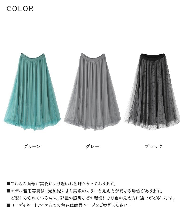 グリーン、グレー、ブラックの全3色展開。繊細な2色のチュール使いとふんわり軽やかなバルーンシルエットが、普段のコーディネートに華やかさと洗練された雰囲気を添えてくれます。