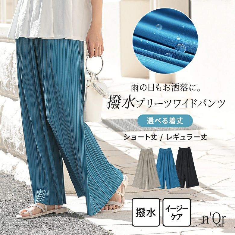 n'OrLABEL着丈が選べる撥水プリーツワイドパンツ』