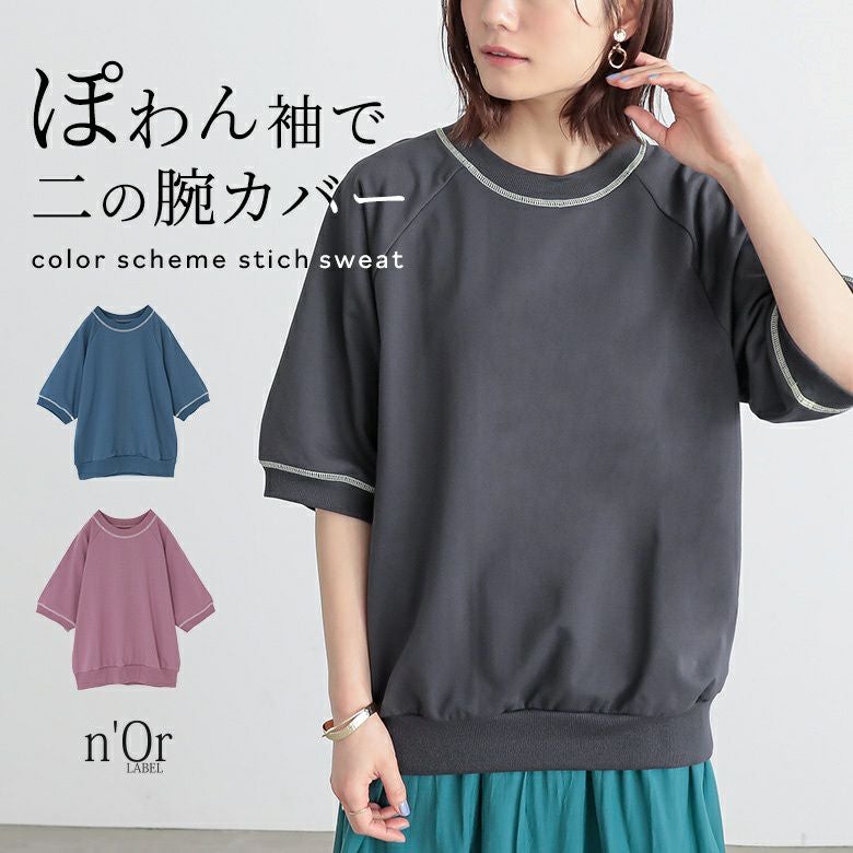 nOrLABEL(ノアールレーベル)配色ステッチ半袖スウェット