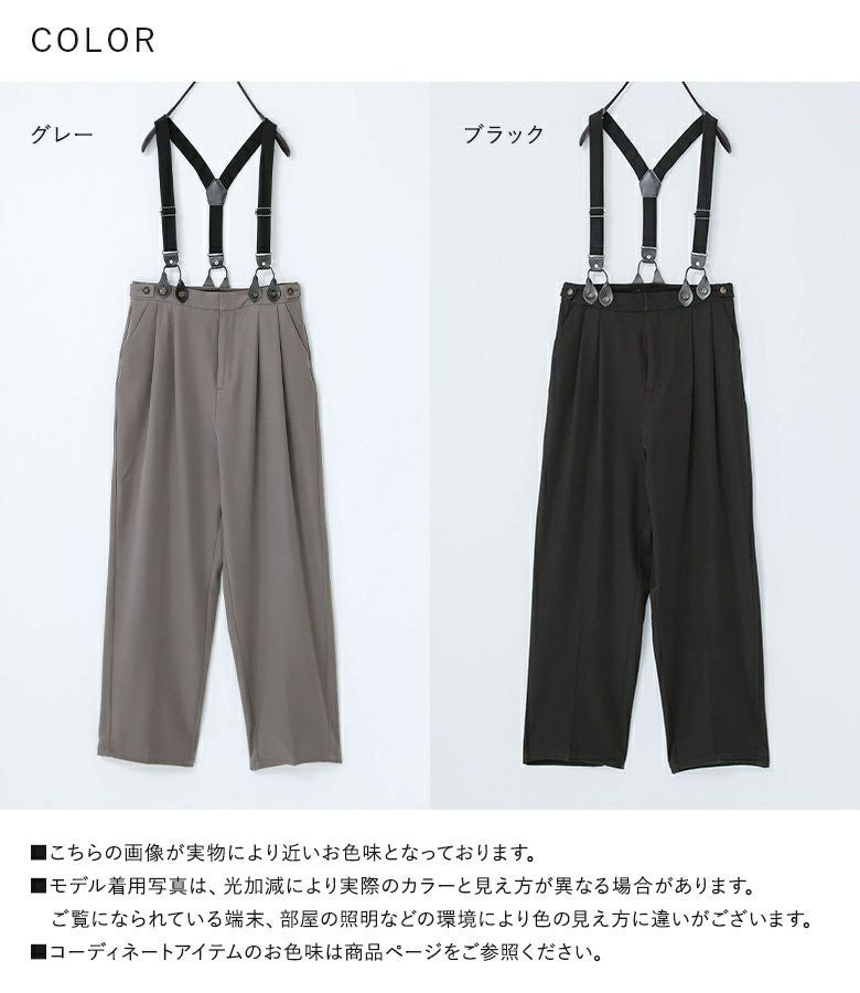 ツイルサスペンダー付きパンツ』