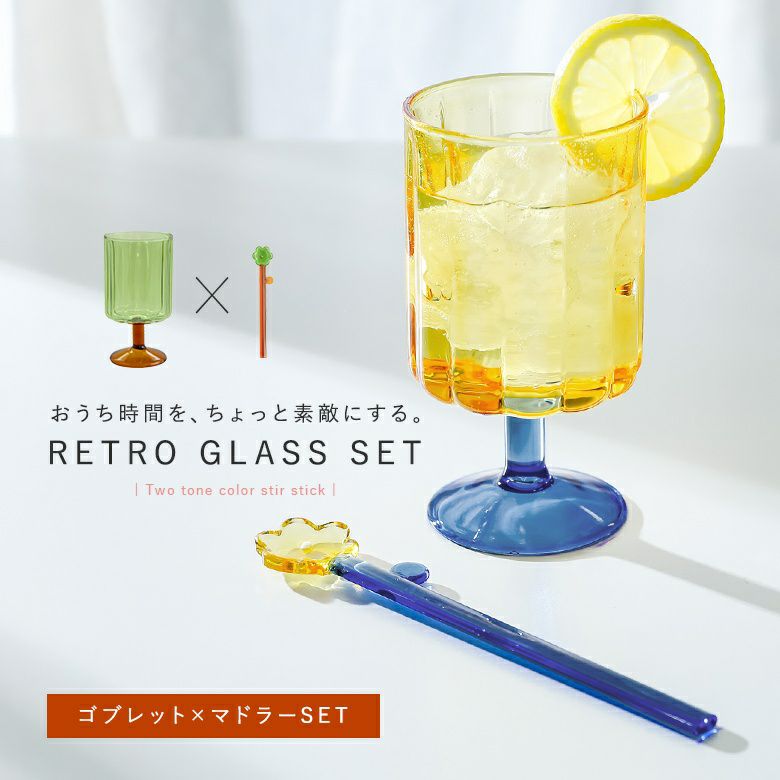 ゴブレット＆フラワーマドラーセット』