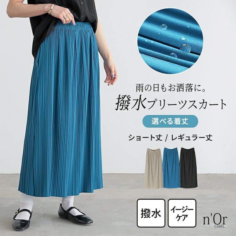 n'OrLABEL着丈が選べる撥水プリーツスカート』