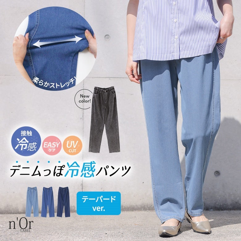 nOrLABEL(ノアールレーベル)接触冷感ジャージ―デニムテーパードパンツ