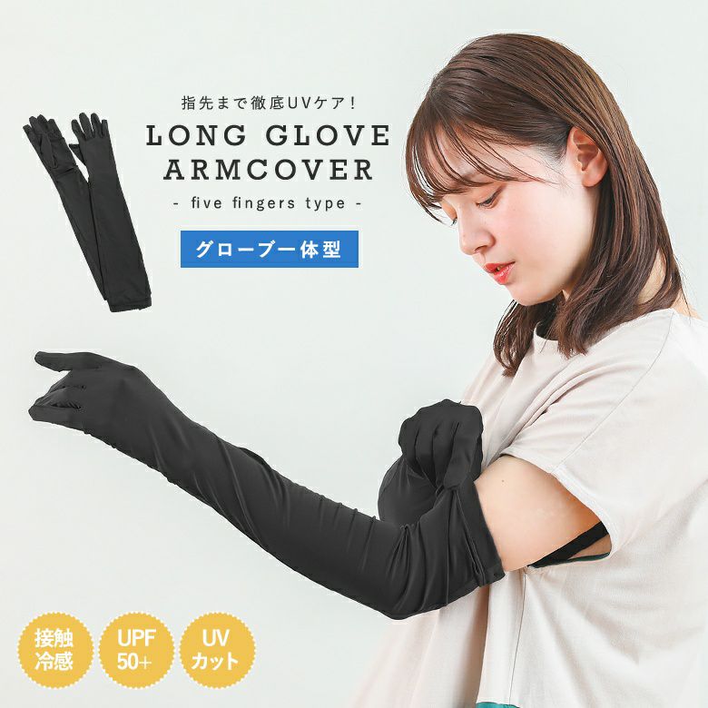 『ロンググローブアームカバー』