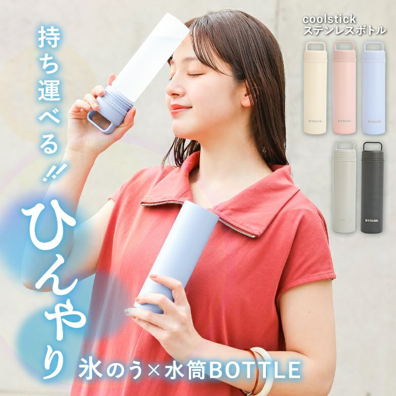 『繰り返し使えるcoolstickステンレスボトル』
