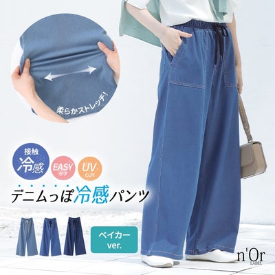 nOrLABEL(ノアールレーベル)接触冷感ジャージ―デニムベイカーパンツ