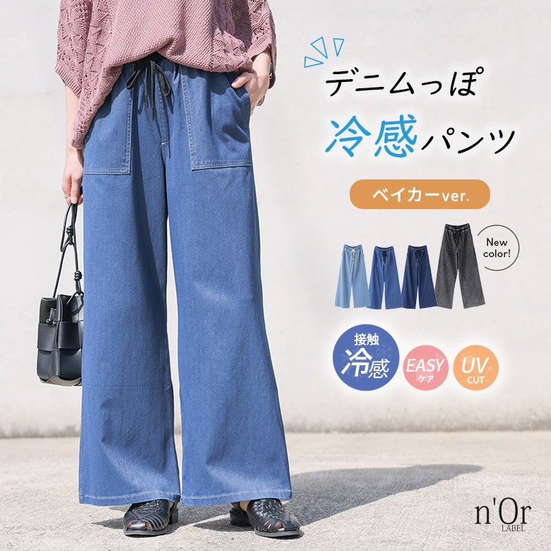 nOrLABEL(ノアールレーベル)接触冷感ジャージ―デニムベイカーパンツ