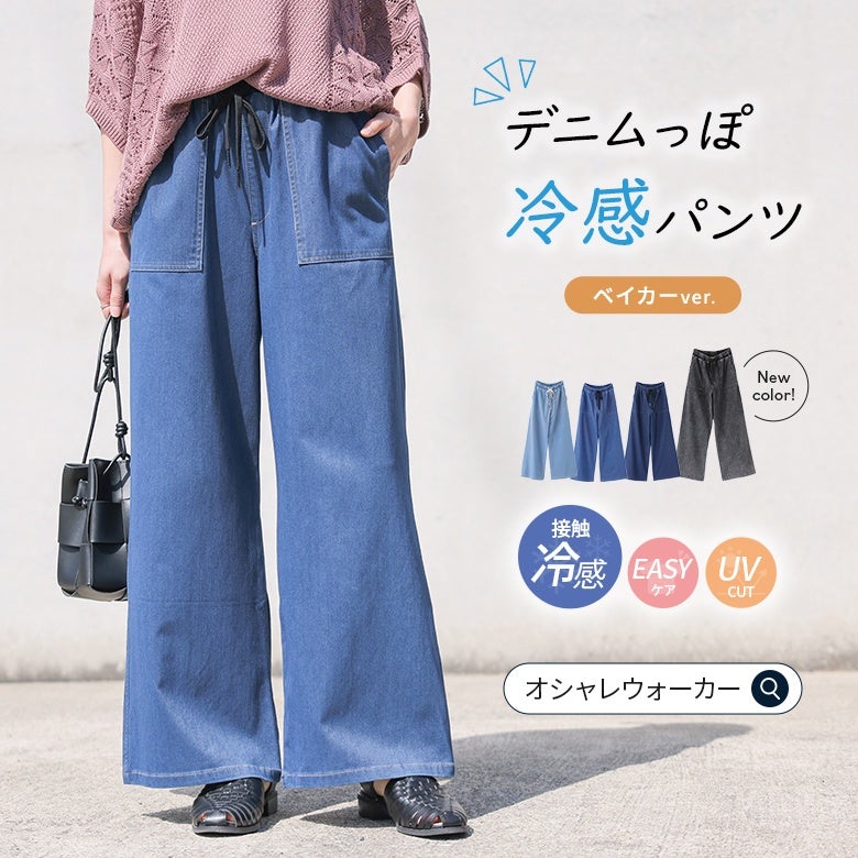 nOrLABEL(ノアールレーベル)接触冷感ジャージ―デニムベイカーパンツ