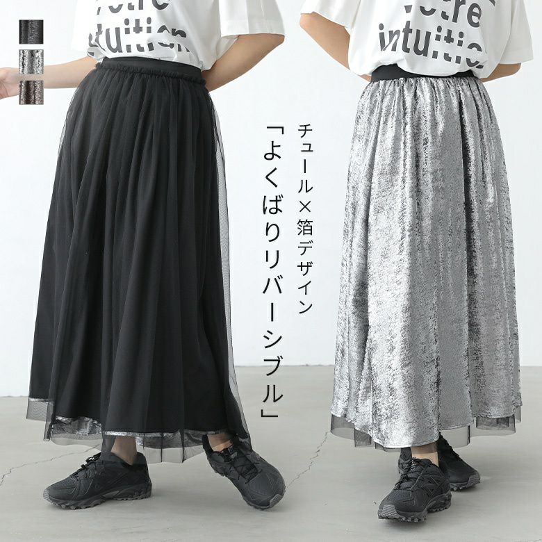 チュール×箔リバーシブルスカート