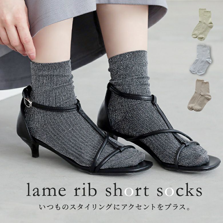 ラメリブショートソックス