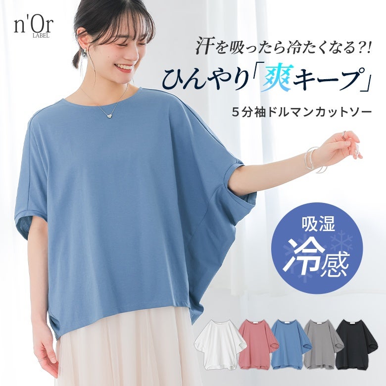 nOrLABEL(ノアールレーベル)冷感キープドルマン5分袖カットソー