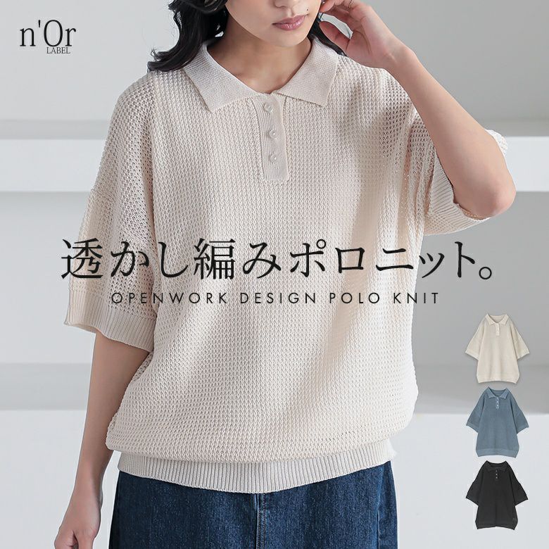 n'OrLABEL透かしワッフル編みポロニット』 n'OrLABEL透かしワッフル編みポロニット』