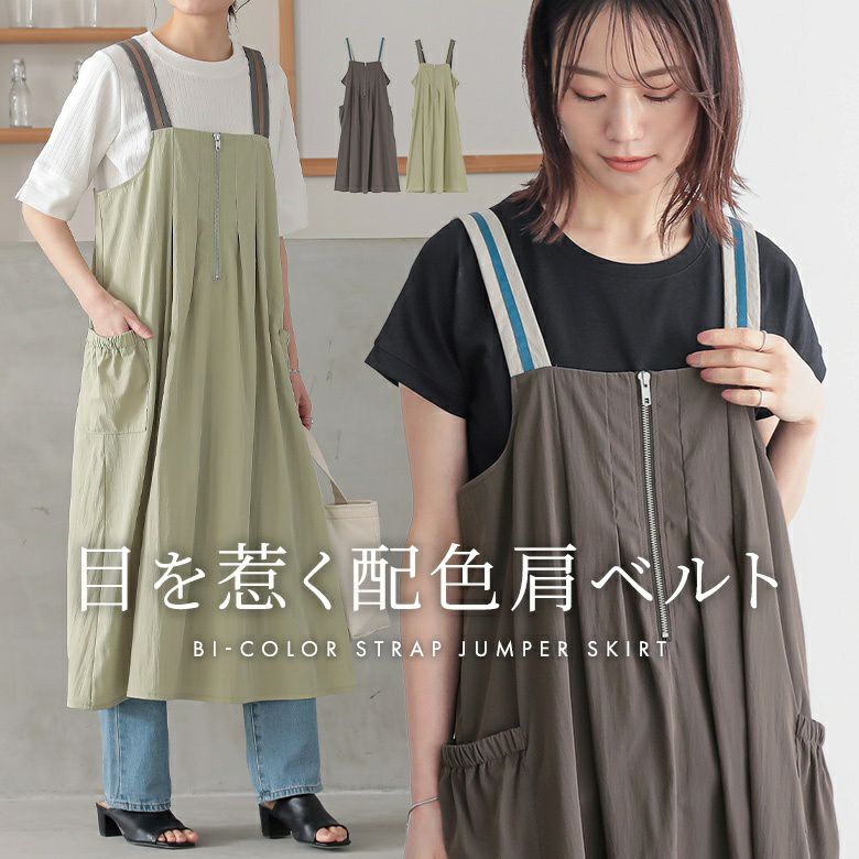 配色ベルトジャンスカ