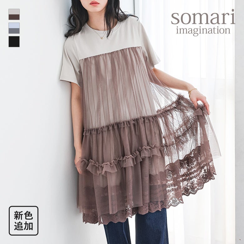 somari imagination(ソマリイマジネーション)チュールドッキングチュニックワンピース