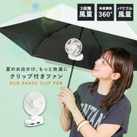 サンシェードクリップファン