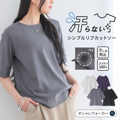 汗じみ防止機能付きのシンプルなリブカットソー。グレーの半袖Tシャツにベージュのボトムスを合わせた、夏のカジュアルコーデ。ネイビー、オフホワイト、ブラックの豊富なカラーバリエーションを紹介。