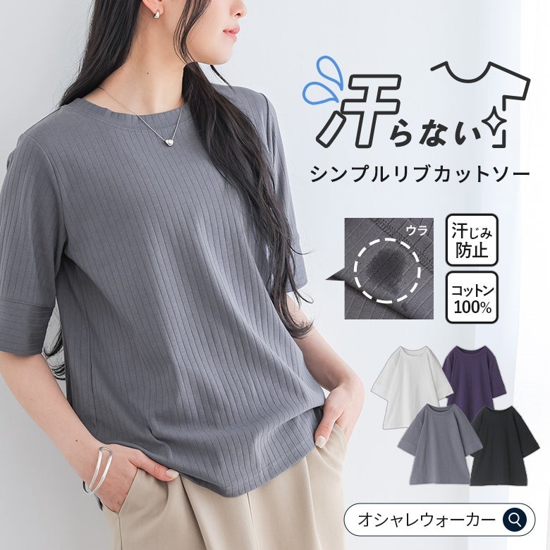 汗じみ防止機能付きのシンプルなリブカットソー。グレーの半袖Tシャツにベージュのボトムスを合わせた、夏のカジュアルコーデ。ネイビー、オフホワイト、ブラックの豊富なカラーバリエーションを紹介。