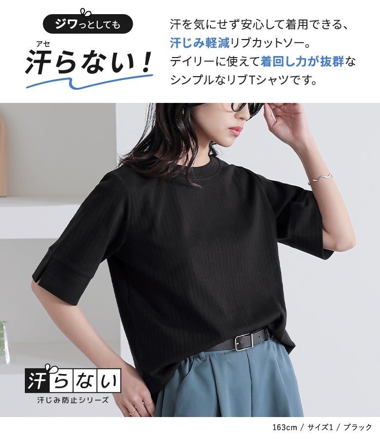 ブラックの汗じみ軽減リブカットソー。身体にフィットしすぎないワイドリブ仕様の黒Tシャツに、ブルーのワイドパンツとベルトを合わせたお洒落な着こなし。デイリーに使える着回し力抜群のシンプルな半袖カットソー。