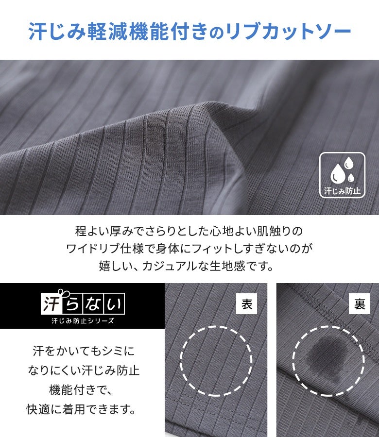 汗じみ軽減機能付きリブカットソーの生地アップ。程よい厚みでさらりとした心地よい肌触りのワイドリブ仕様。汗をかいてもシミになりにくい機能が裏表に施されているため、汗ばむ季節のお出かけも快適に着用できます。