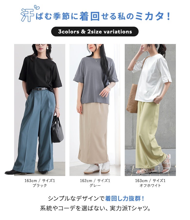 汗ばむ季節に着回せるシンプルリブTシャツ。ブラック、グレー、オフホワイトの3色展開。カラーワイドパンツやロングスカートなど、ボトムスや系統を選ばず大活躍する、着回し力抜群の実力派アイテム。