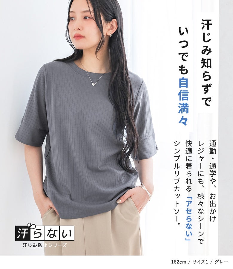 グレーのシンプルリブカットソー。通勤・通学や、お出かけレジャーなど様々なシーンで快適に着られる「アセらない」汗じみ知らずの優秀半袖Tシャツ。ベージュのロングスカートを合わせた、春夏のリラックスカジュアル。