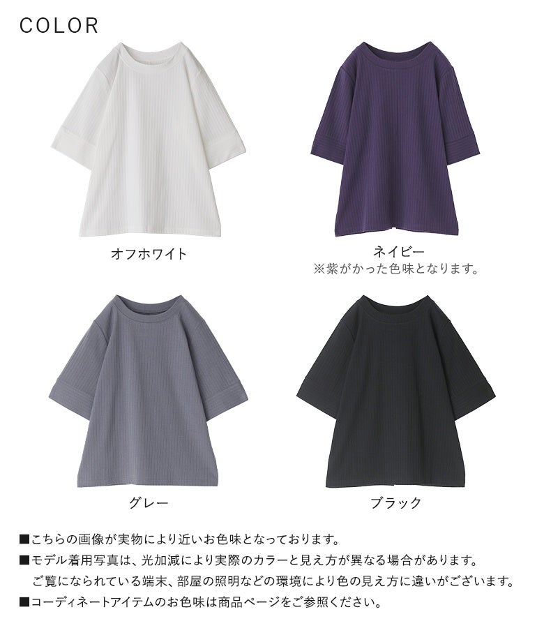 シンプルリブカットソーのカラーバリエーション一覧。清潔感のあるオフホワイト、紫がかった色味が大人っぽいネイビー、上品なグレー、シックなブラックの全4色が並ぶ、実物に近い色味のカラーチャート。