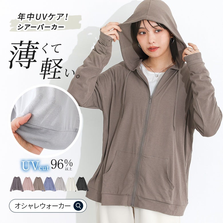 夏のお守りとして大活躍する、薄手シアーパーカー。UVカット率96%以上で紫外線対策もバッチリなサマーニット。エアリーな着心地で重ね着しても涼しく快適に過ごせる、オシャレウォーカーで大人気のおすすめレディース夏服トップス。